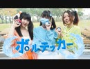 【Iyan × Momoko × 23】ボルテッカー【踊ってみた】