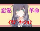 恋愛・革命・イマジネーションfeat. さとうささら【オリジナル曲】