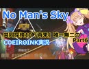 【ノーマンズスカイ】共同探検10「再来」唯一無二の6【COEIROINK実況】