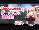 GeoGuessrでチーバくん塗り絵 #24