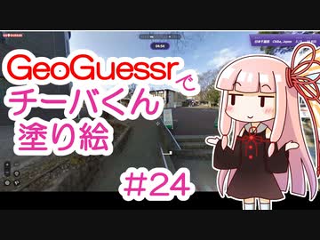 GeoGuessrでチーバくん塗り絵 #24