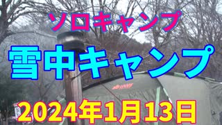 ソロキャンプ　雪中キャンプ　2024年1月13日