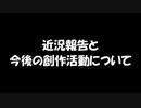 【報告動画】今後の創作活動について【2024/01/28】