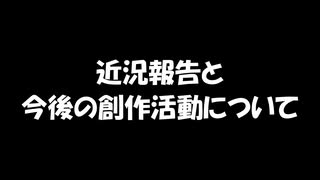 【報告動画】今後の創作活動について【2024/01/28】