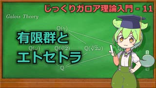 じっくりガロア理論解説11 - 有限群とエトセトラ【ずんだもん解説】