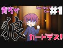 狂人がいる4人人狼を解く狂人(1)【貴方が狼カードデス！】