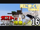【TUSB】死にまくりTUSBv9 ～ part16【ゆっくり実況】