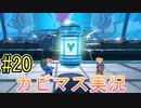 【星のカービィディスカバリー part２０】ともに旅をした相棒を救出せよ！【実況プレイ】