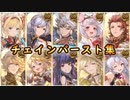 【グラブル】掛け合い奥義チェインバースト斉唱集