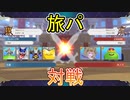 【DQM3カジュアル対戦動画part１】このパーティで裏ボス倒しました【実況プレイ】