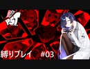 【P5T】縛ってアワード全取得を目指すトバリさん　Part3【ネタバレあり】