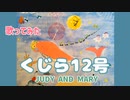 【歌ってみた】くじら12号【JUDY AND MARY】