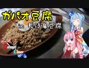 Garage Diner　#18ガパオ豆腐