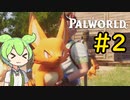 私は許そう　だがこいつが許すかな！ #2【VOICEVOX実況】【PALWORLD】
