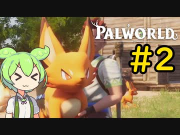 私は許そう　だがこいつが許すかな！ #2【VOICEVOX実況】【PALWORLD】