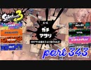 ウデマエS+を目指す！！【Splatoon3実況part343】