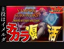 新モードアドベンチャー『光と闇の世界』攻略【VAMPIRE SURVIVORS/マルチプレイ】