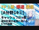 【FP3級】 FP3級爆速講座！テーマA14② キャッシュフロー表② 複利計算に用いる6つの係数