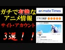 【アニオタ必見！】ガチで有能なアニメ情報サイト・アカウント3選！！