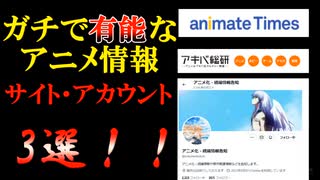 【アニオタ必見！】ガチで有能なアニメ情報サイト・アカウント3選！！