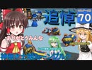【ゆっくり実況/DQB2】博麗島創造計画#70 【ゲームプレイ動画/ドラクエビルダーズ2】【霊夢/魔理沙/早苗】