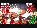 SCP-415-JP 龍舞【ゆっくり解説】