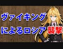 【3分戦史解説】ヴァイキングによるロシア襲撃【VOICEROID解説】