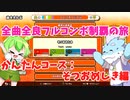 【全曲全良フルコンボ制覇の旅】太鼓の達人：かんたんコース／そつおめしき【VOICEVOX実況プレイ】51曲目