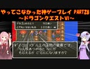 【ドラゴンクエストⅥ】ゆかあかが通ってこなかった神ゲーを初見プレイ　第28回　～ドラクエⅥ編～【Voiceroid実況】