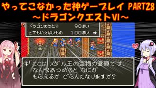 【ドラゴンクエストⅥ】ゆかあかが通ってこなかった神ゲーを初見プレイ　第28回　～ドラクエⅥ編～【Voiceroid実況】