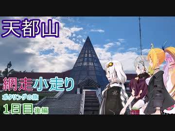 【VOICEROID車載】網走小走りポタリングの旅一日目後編(オホーツク流氷館→北方民族博物館)