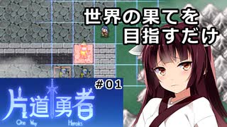 【片道勇者】東北きりたんが世界の果てを目指すだけ #01【VOICEROID実況】