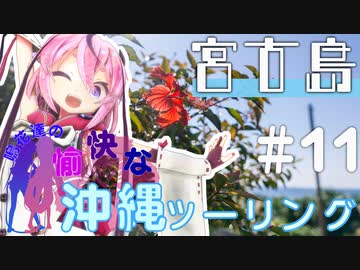 鳴花達の愉快な沖縄ツーリング 第１１話 宮古島【VOICEROID車載】
