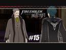 【実況】ファイアーエムブレム風花雪月Part15