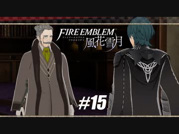 【実況】ファイアーエムブレム風花雪月Part15