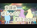 放課後おしゃべり13#side z