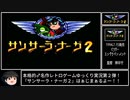 【ゆっくり実況】SFC版サンサーラナーガ２ #1 例のシステムで普通プレイ！独特な世界観と最高のＢＧＭ、よく分からないフラグ満載の名作ＲＰＧです！