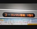 普通ワンマン大聖寺行きキャニオン