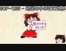 ゆっくりと一緒にSCPを紹介したい！その194【SCP】