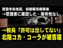能登半島地震の自動販売機破壊　→管理者に確認した・事件性なし　→校長「許可は出してない」、北陸コカ・コーラが被害届