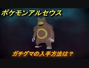 ポケモンアルセウス　ガチグマの入手方法は？　【Pokémon LEGENDS アルセウス】