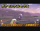 ポケモンアルセウス　ヌメルゴンを捕まえたい！出現場所は？　【Pokémon LEGENDS アルセウス】