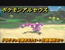 ポケモンアルセウス　ドラピオンを捕まえたい！出現場所は？　【Pokémon LEGENDS アルセウス】
