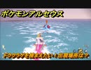 ポケモンアルセウス　ドククラゲを捕まえたい！出現場所は？　【Pokémon LEGENDS アルセウス】