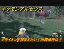 ポケモンアルセウス　グライオンを捕まえたい！出現場所は？　【Pokémon LEGENDS アルセウス】
