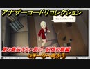 アナザーコードリコレクション　コテージへ向かう　第３章伝えたい思い　記憶の扉編　＃６１　【２つの記憶/記憶の扉】