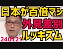 海外在住さん「ルッキズム(外見差別)は日本が100倍マシ！こっちではこんなことやあんなことも」へええ知らんかった、そういえば「プラダを着た悪魔」ってそういう映画じゃなかったでしたっけ240121