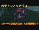 ポケモンアルセウス　ムウマージを捕まえたい！出現場所は？　【Pokémon LEGENDS アルセウス】