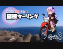 【結月ゆかり車載】ゆかりと本田さんの探検ツーリング　その３【海岸流しながらコメ返し】