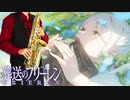 サックスで「晴る」(葬送のフリーレン)を吹いてみた